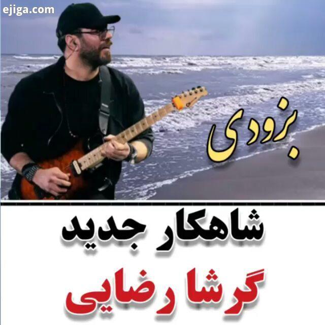 آهنگ جدید گرشا رضایی دریا