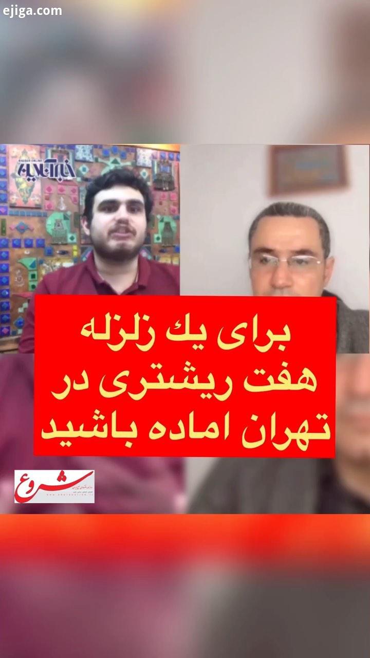 توضیحات مهدی معتق زلزله شناس مقیم لمان درباره زلز