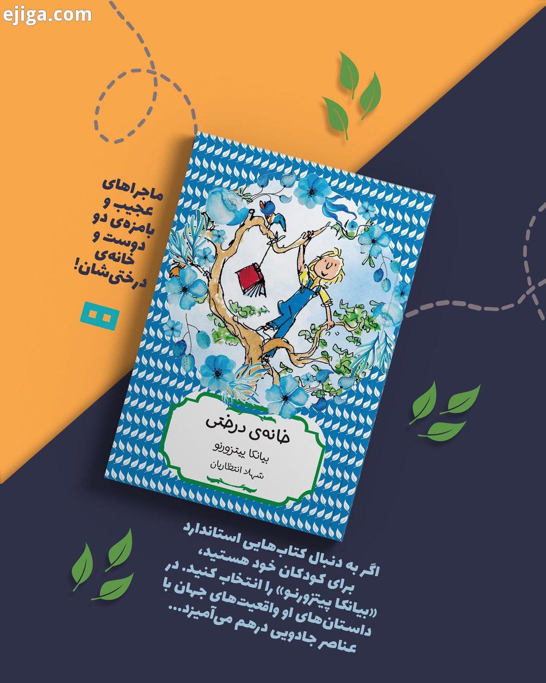 خانه درختی بیانکا پیتزورنو شهلا انتظاریان...که روی درخت تنومندی برای خود خانه می سازند تا به دور از