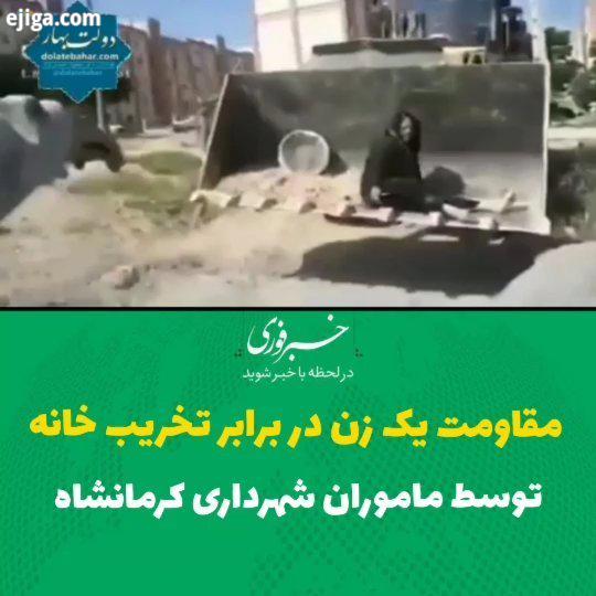 مقاومت یک زن در برابر تخریب خانه توسط ماموران شهرداری کرمانشاه شهرداری می گوید این خانه ها غیرمج