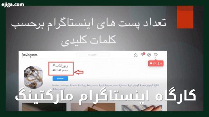 کارگاه نلاین اینستاگرام مارکتینگ با حضور برند زیورالات تشکیل شد با درصد تخفیف بنا درخواست عزیزان