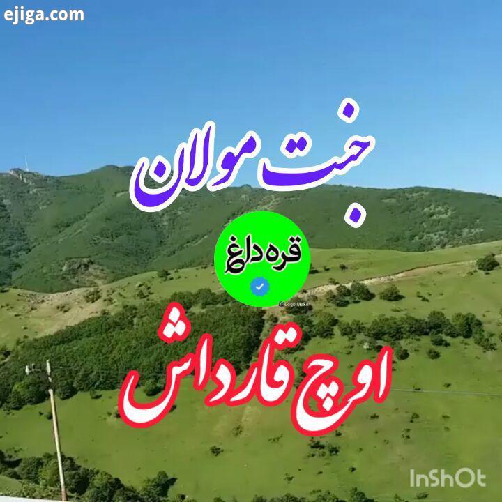 جنت مولان ، اوچ قارداش ۹۹ ۰۳ ۰۶ 99 03 06 داغچیلار کوهستان طبیعت ایرانگردی دشت طبیعت زیبا عکس درخت جن