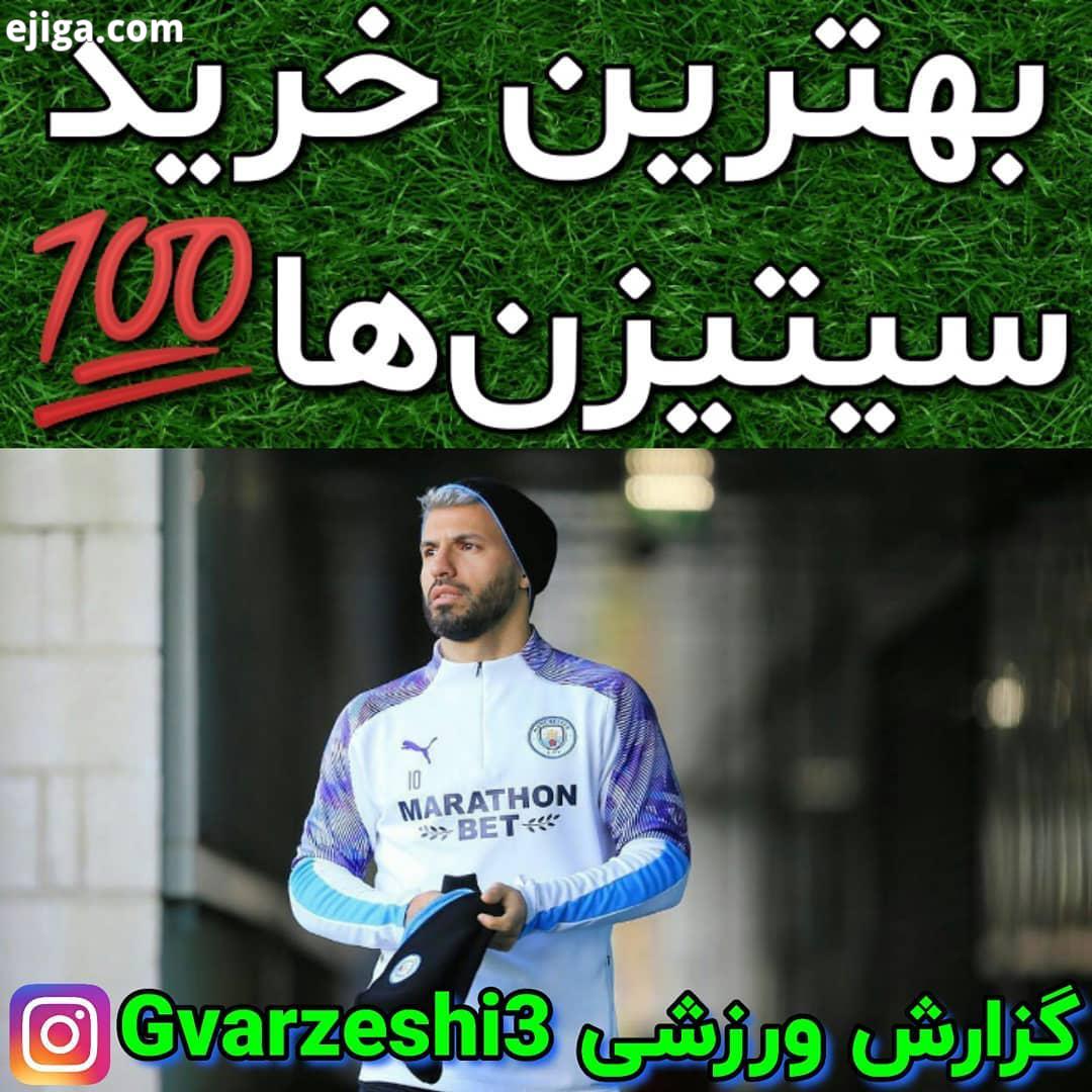 .عضو شوید با رای هواداران منچسترسیتی در نشریه اتلتیک UK، سرخیو آگوئرو به عنوان بهترین خرید سیتیز