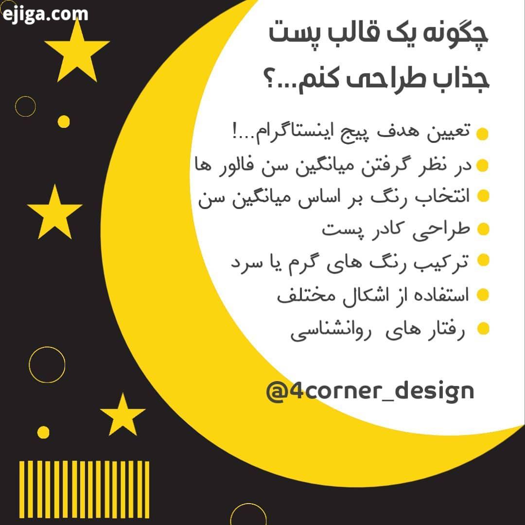 چگونه یک قالب پست جذاب طراحی کنیم...طراحی داخلی تولید محتوای دیجیتال طراحی گرافیک لوگو جذاب چهارسو