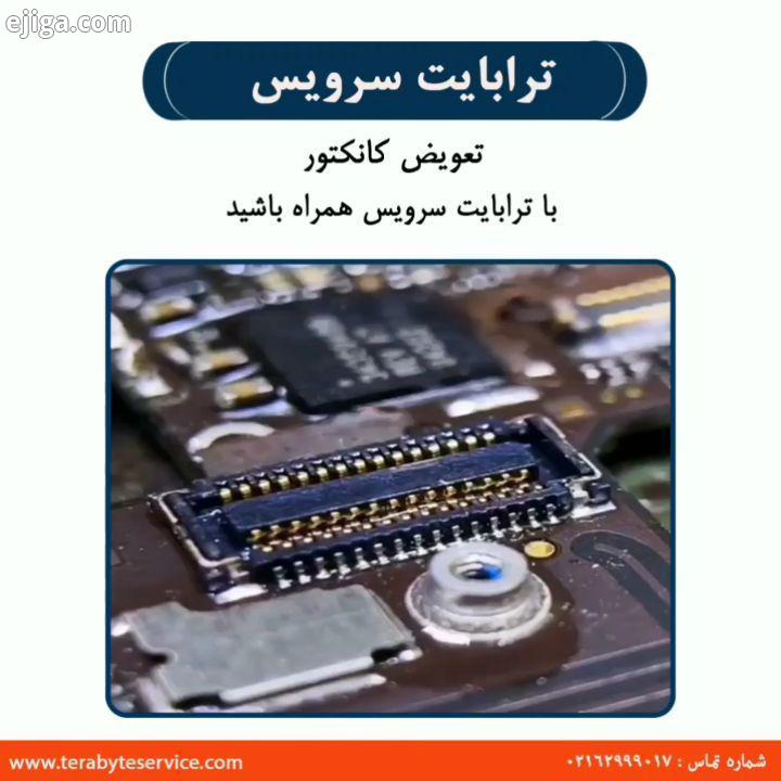 تعویض کانکتور با ترابایت سرویس همراه باشید Tel: 021 62999017 www Terabyteservice com تعمیر کانکتور