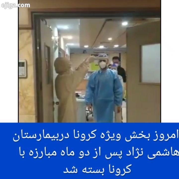 امروز بخش ویژه کرونا در بیمارستان هاشمی نژاد بعد از ماه مبارزه با ویروس کرونا بسته شد..صفحه رس