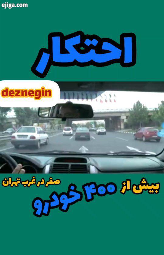 احتکار بیش از ۴۰۰ خودرو صفر در غرب تهران دزفول نگین سبز خوزستان کانال تلگرام باشگاه خبرنگاران جوان