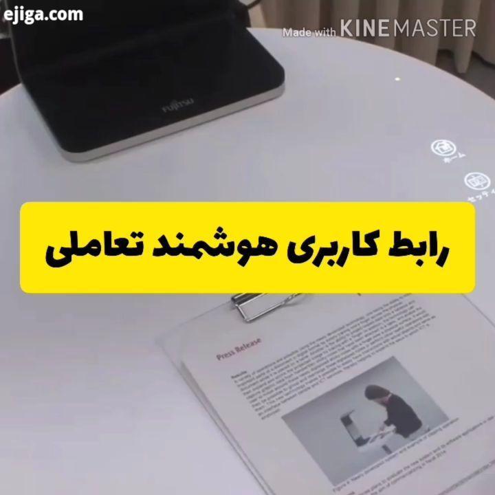 .رابط کاربری هوشمند شرکت فوجیتسو که کاربر می تواند با استفاده از حرکات دست بین دنیای واقعی مجازی