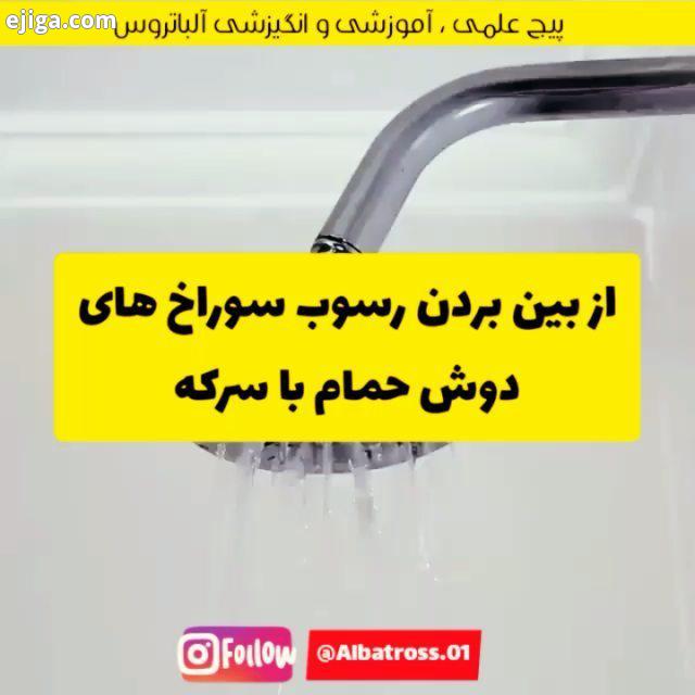 ترفندی عالی برای از بین بردن رسوب دوش آب به اشتراک بگذارید ترفند خلاقیت هنرمند هنر آموزش ایده ترفند