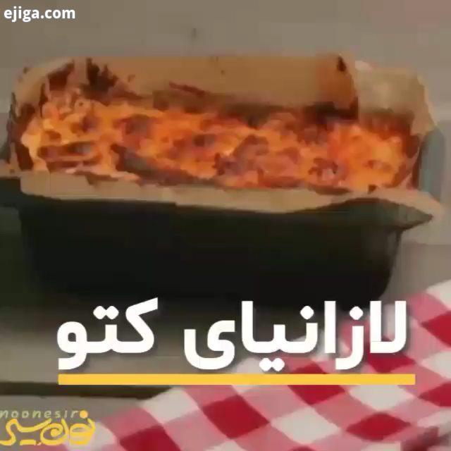 لازانیای مخصوص کتو..این کتو رو من یه توضیح کوچیک بدم چون خیلی پرسیده بودید، رژیم کتوژنیک رژیمی با کر