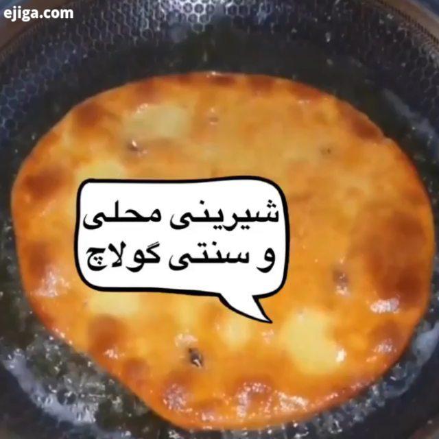 شیرینی محلی سنتی گولاچ مواد لازم : آرد : به مقدار لازم حدود ۶۵۰ گرم شیر : لیوان ماست :