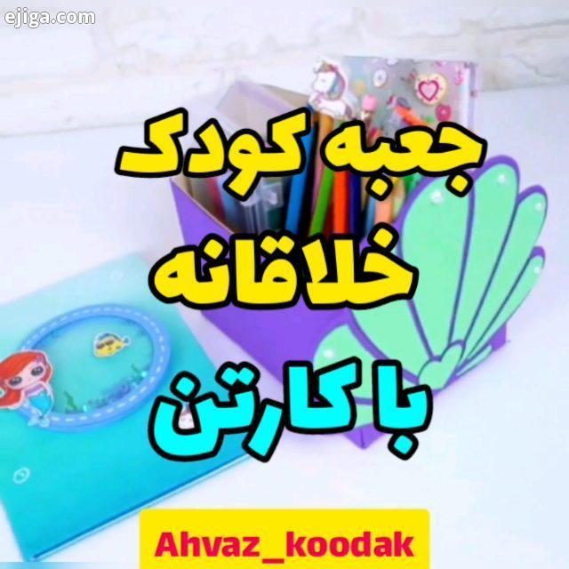 جعبه لوازم التحریر با کارتن با ما رو همراهی کنید...خلاقیت هنری خلاقیت با وسایل دور ریخت