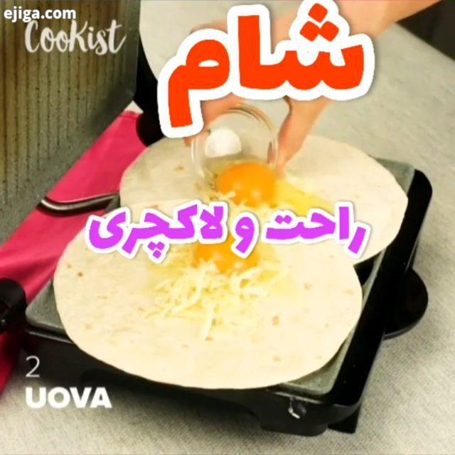 سلاااااام به روی ماهتون عزیزان من اومدم برای یه شام فوق العاده برا امشبتون : cookist : cookist برای