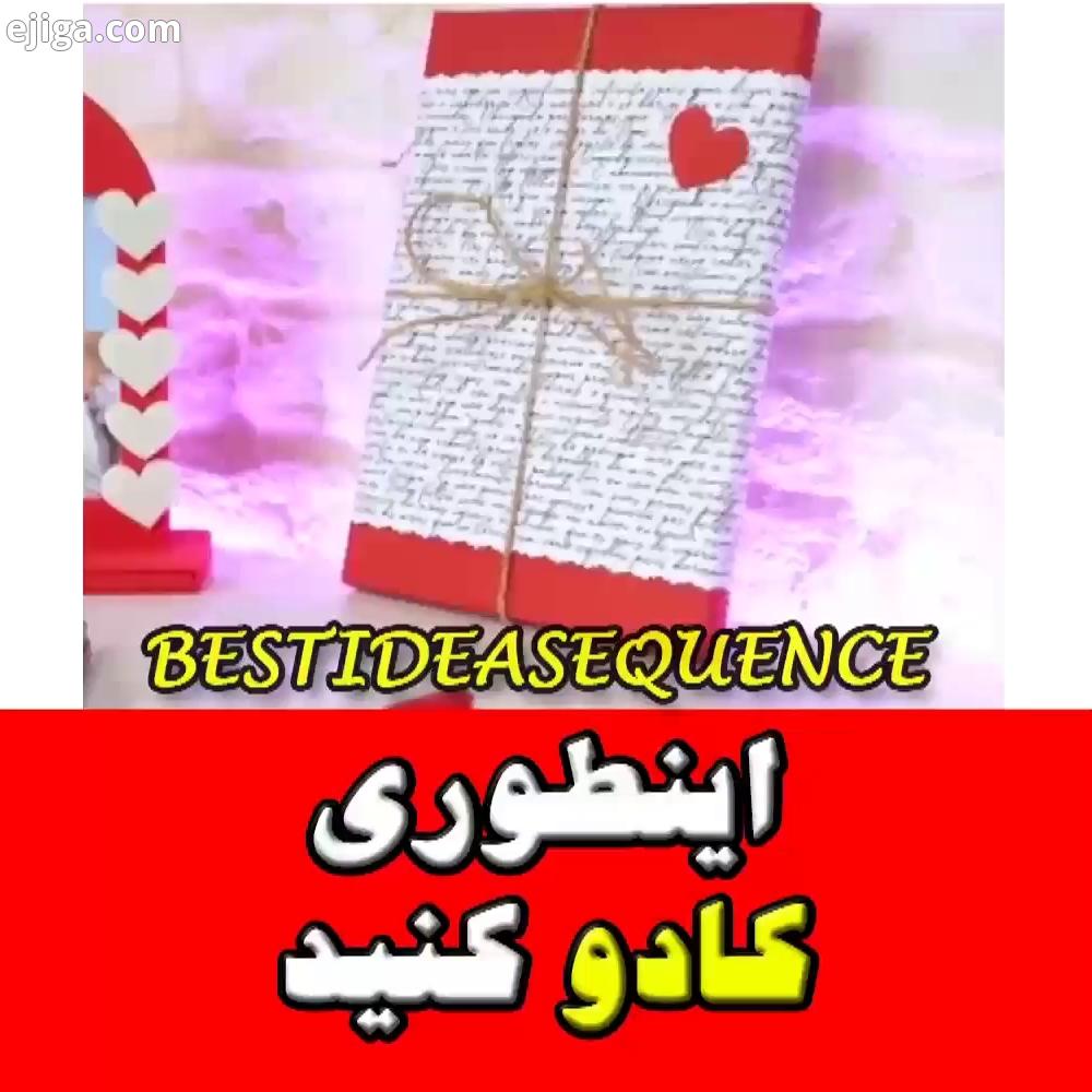 ترفندهای کادو پیچی عزیزان اگر نذارید صفحه ما برای شما دیده نمیشه هر از چندگاهی پستهای