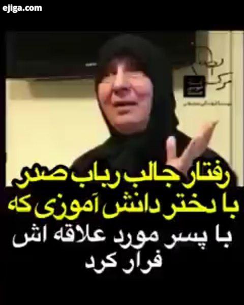 رفتار جالب آموزنده خواهر امام موسی صدر با دختر دانش آموزی که با پسر مورد علاقه اش فرار کرد جنبش فع