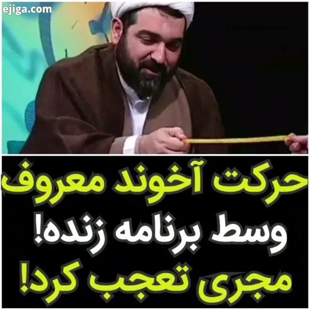 توضیح جالب همراه با طنز راجع به لجبازی توسط حجت الاسلام شهاب مرادی ، نیما کرمی عزیز هم اورا همراهی