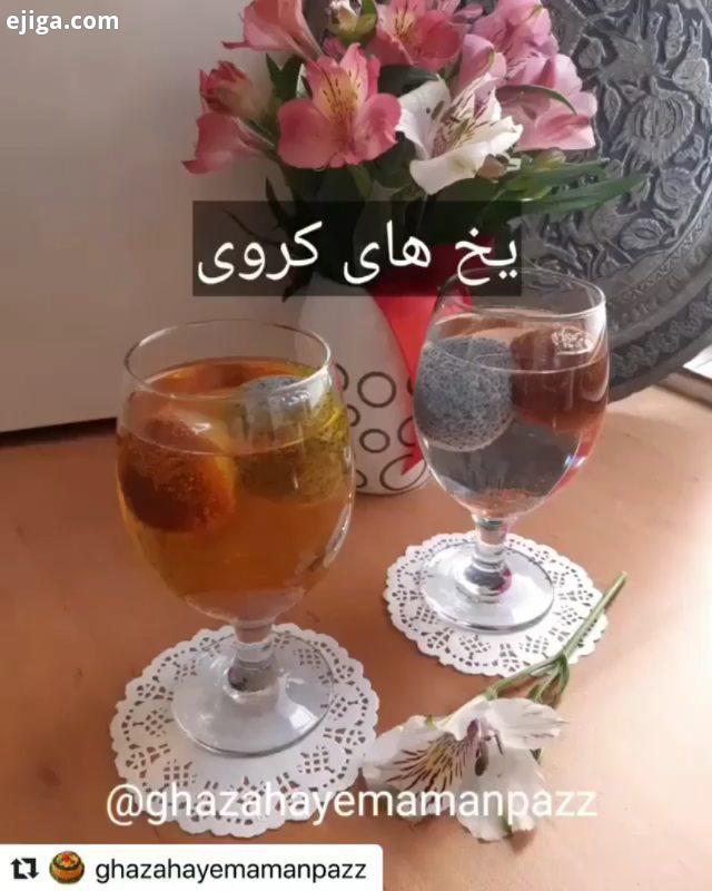 یخ کروی عزیزان داخل ویدیو کامل توضیح دادم فقط تنها نکته ای که باید بگم اینکه مقدار آب تخم شربتی خا