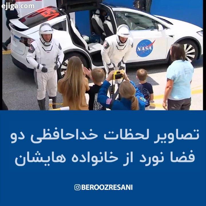 آلبوم تصویر داغی آخرین ساعات حضور دو فضانورد دیروز صحنه های وداع آنها با خانواده هایشان بروزرسانی