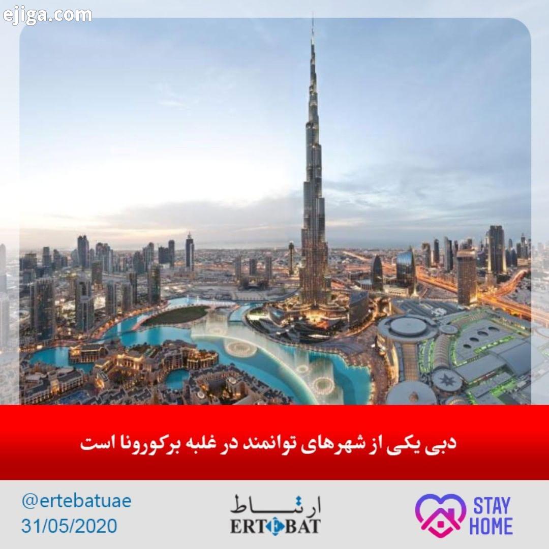 به گزارش روزنامه تایمز : دبی یکی از شهرهای توانمند در غلبه بر ویروس کرونا است به ویژه اینکه دبی