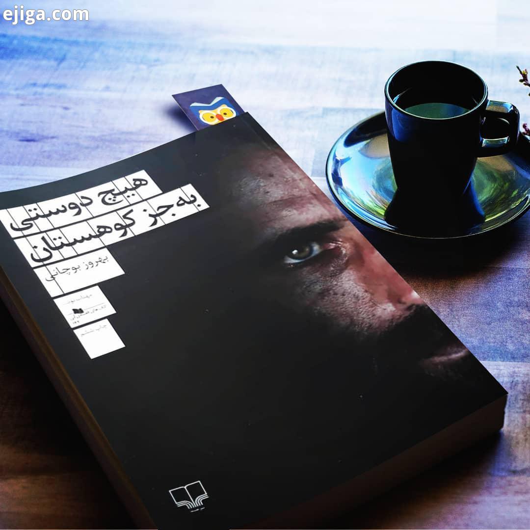 ..بهروز بوچانی ۱۳۶۲ ، نویسنده مستند ساز روزنامه نویسِ ایرانی، خاطره دوزخ را با خود دارد او که
