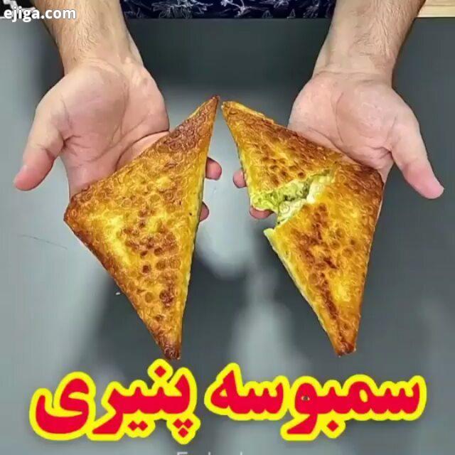 سمبوسه پنیری آشپزخونه ترفند ترفند آموزشی آموزش خانه داری ایده نو ایده آموزشی خلاقیت درآشپزی خلاقیت