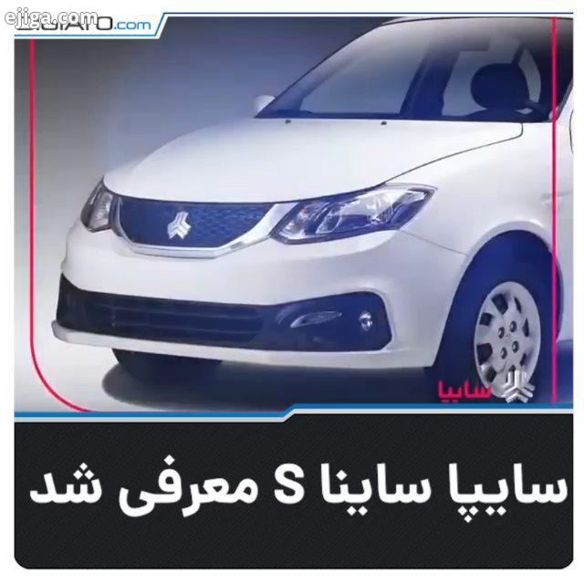 ساینا، محصولی نسبتا اقتصادی در سبد سایپا است که مشابهت فنی با تیبا دارد پلت فرم مورد استفاده در سا