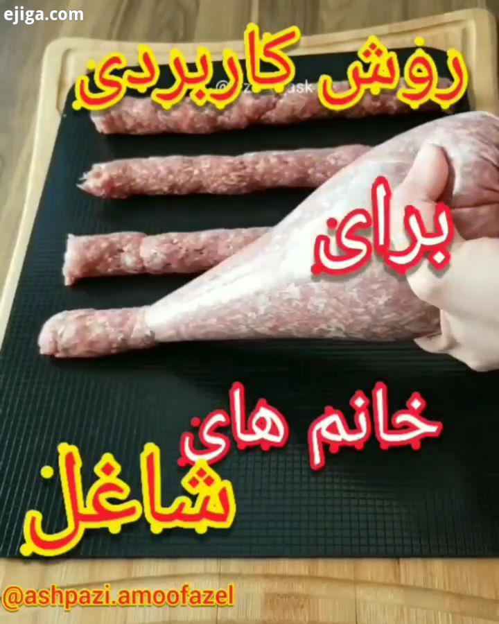 .چطوره به نظر من که خیلی عالیه از غذاهای تکراری خسته شدی دوست داری غذاهای خوشمزه کلی ترفند رو با