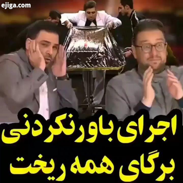 اینجا که بیای هرشب کلی پست خفن فان باحال داریم عصرجدید عصر جدید فان خنده استعدادیابی ای