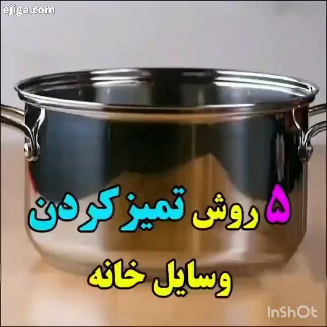 .به عزیزای دلمووون ببینید چی آوردیم براتووون پنج روش کاربردی برای تمیز کردن وسایل آشپزخونه تون که مث