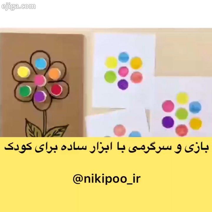 برای بازی کودکتون در منزل تو این روزای تعطیل چیکار کردین ایده هاتون رو برای ما هم بفرستین تا