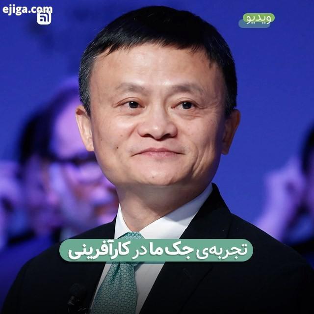 .جک ما Jack ma مدیرعامل شرکت علی بابا، از جمله افراد موفق در حوزه فناوری اطلاعات است که نام او به