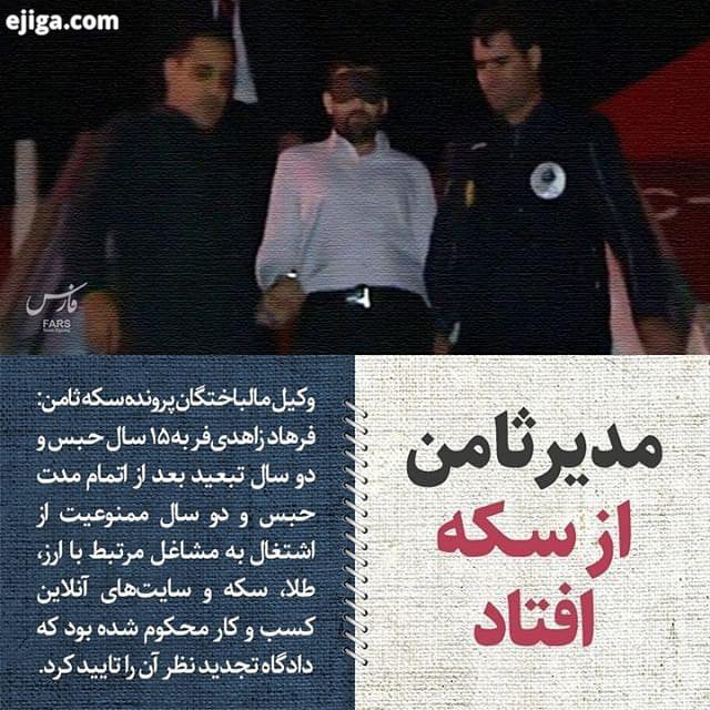 .1399 03 15 وکیل مالباختگان پرونده سکه ثامن: فرهاد زاهدی فر به ۱۵ سال حبس دو سال تبعید بعد از اتما