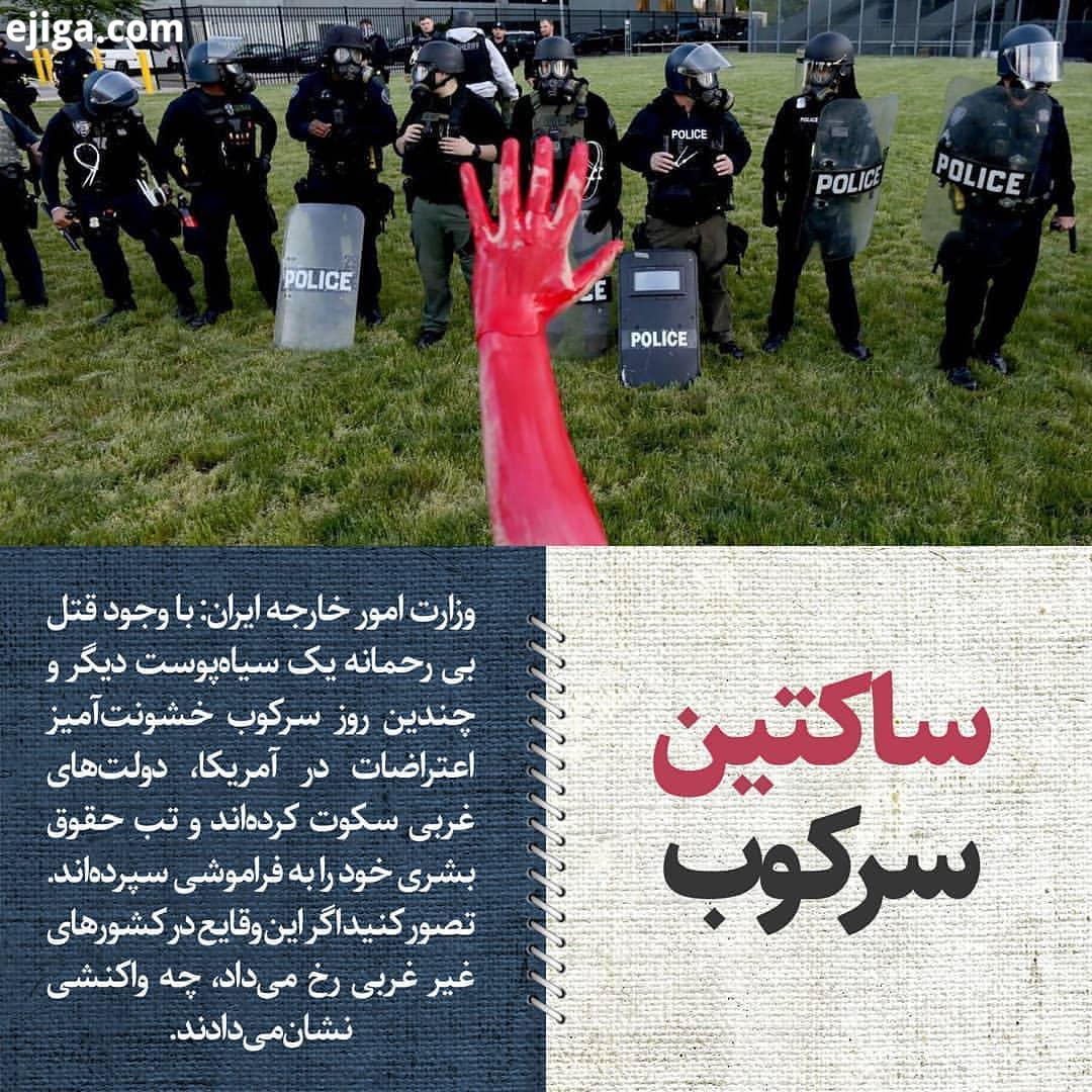 .1399 03 15 وزارت امور خارجه ایران: با وجود قتل بی رحمانه یک سیاه پوست دیگر چندین روز سرکوب خشونت