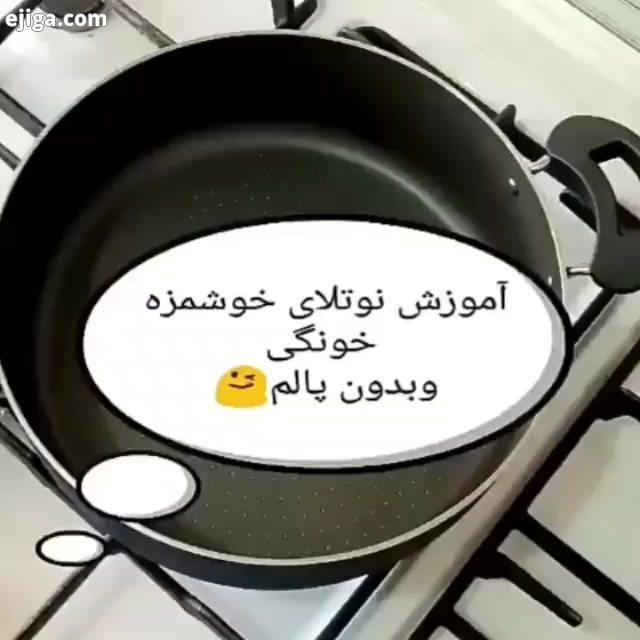 نوتلا خانگی از دوست عزیزمون شپزی شپزی ایرانی اشپزی اسان اشپزی خونگی شپزخانه خوشمزه غذای ایرانی