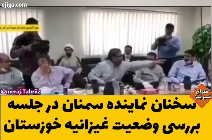 معراج تبریز عمار پلاس غیزانیه خوزستان سمنان شیراز مجلس قوی مجلس یازدهم