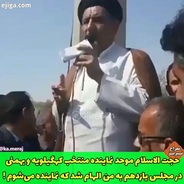 به من الهام شد که نماینده می شوم سخنرانی حجت الاسلام موحد نماینده منتخب کهگیلویه بهمئی در مجلس