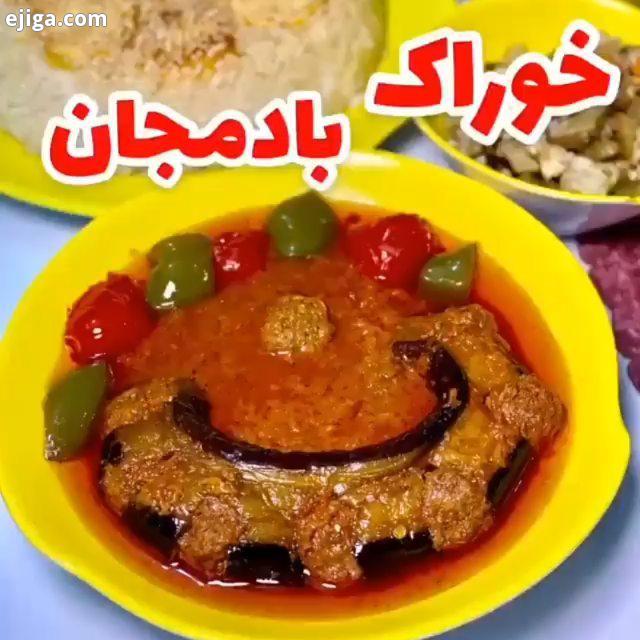 کیا بادمجون دوست دارن امروز یه خوراک ساده خوشمزه داریم..مواد لازم: دو عدد بادمجان سیصد گرم گوشت چر