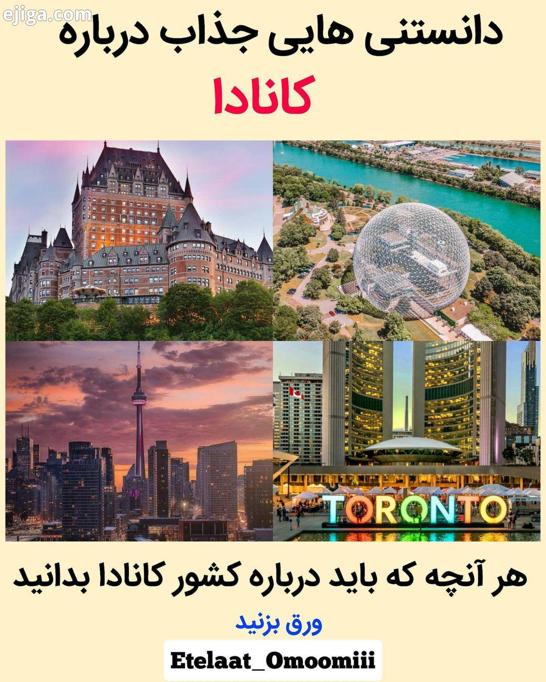 اگر مطلبو دوست داشتید حتما کنید در این پست اطلاعات زیادی درباره کشور کانادا به شما داده شده از