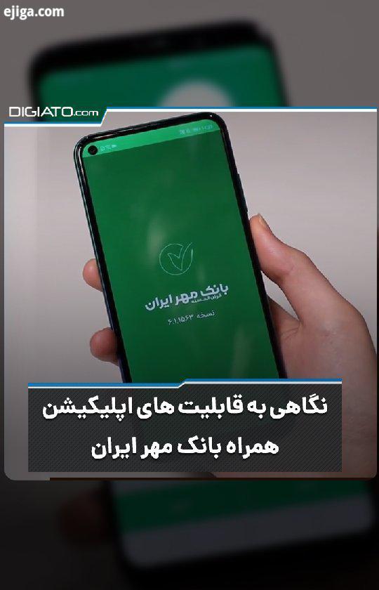 آشنایی با اپلیکیشن خدمات غیر حضوری همراه بانک مهر ایران در این ویدیو به سراغ اپلیکیشن همراه با