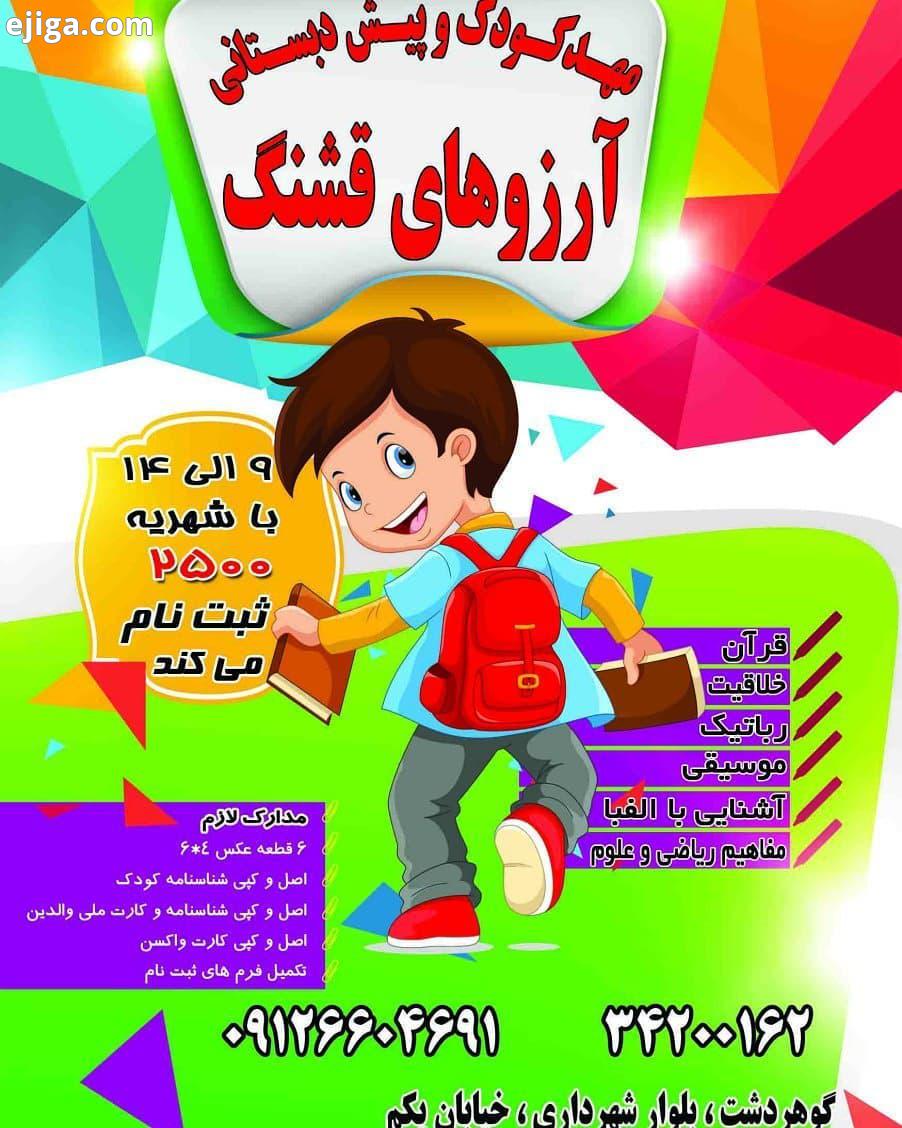 شیرخوار نوپا مهدکودک پیش دبستانی مهدکودکهای خاص مهدکودکهای کرج مهدکودکهای گوهردشت شور نشاط هیجان آبب