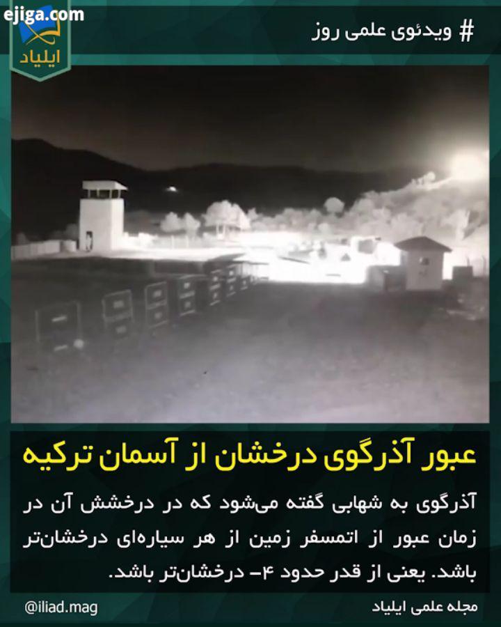 ویدئو علمی روز عبور آذرگوی درخشان از آسمان ترکیه..آذرگوی شهاب آسمان شب فضا کیهان درخشان اتمسفر زمین