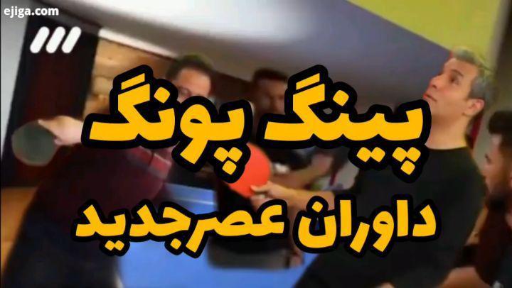 به نظرتون کی حرفه ای تر بازی میکرد...اخرین اخبار حواشی عصر جدید را در این..aryaa