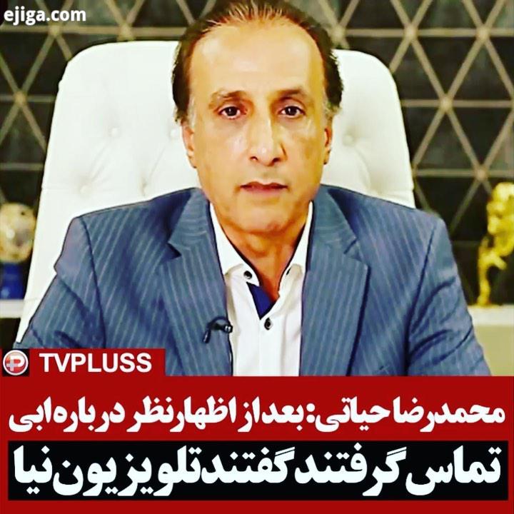 محمدرضا حیاتی گوینده پیشکسوت خبر صداوسیما درباره واکنش صدا سیما به صحبت هایش درباره فردین ابی اع