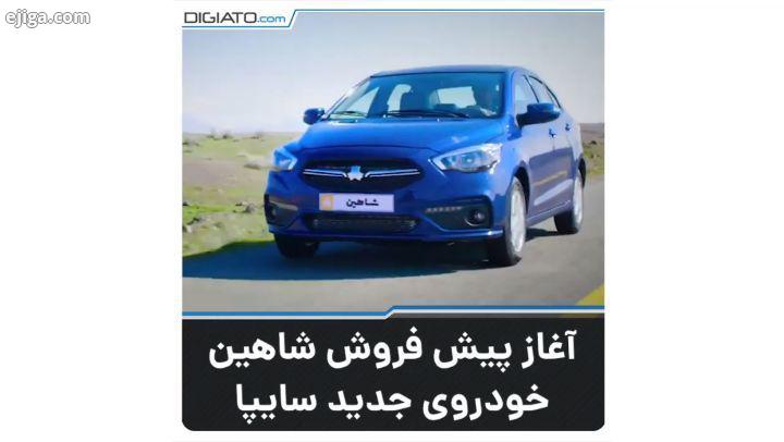 بنابر اطلاعات اعلام شده از سوی گروه سایپا، خودروی جدید شاهین از امروز به صورت پیش فروش عرضه خواهد