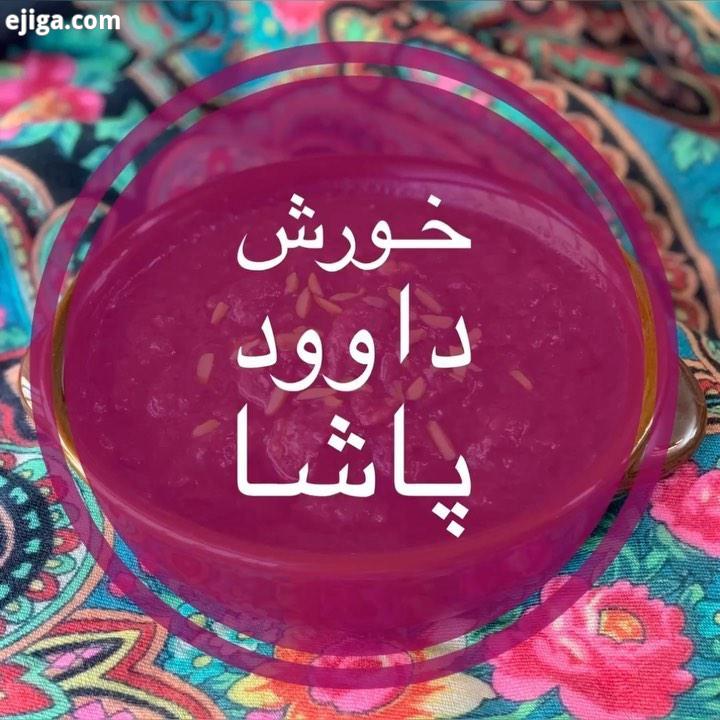 امیدوارم که تعطیلات خوبی رو سپری کرده باشین طبق روال همیشگی اینم کلیپ خورش داوود پاشا جان مواد لازم: