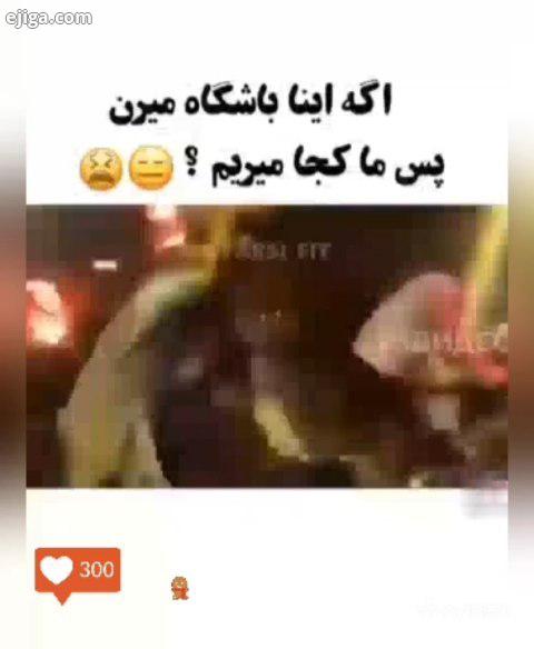 اگر اینا باشگاه میرن پس ما کجا میریم ?..?...اضافه وزن کاهش سایز شکم پهلو چربی سوزی چربی سوز تناسبان