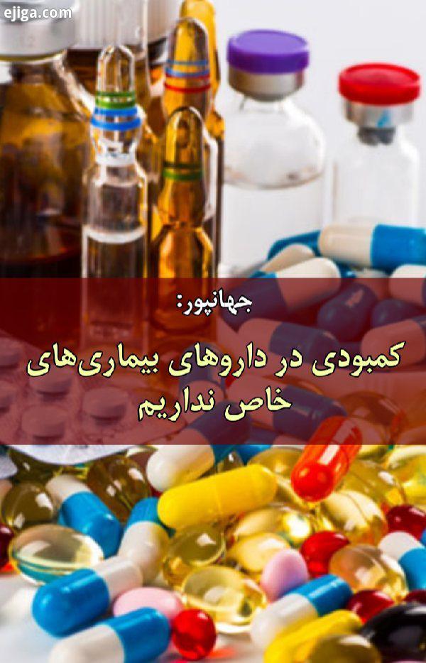 .سخنگوی وزارت بهداشت: کمبودی در داروهای بیماری های خاص نداریم واردات انسولین انجام وارد شبکه توزیع