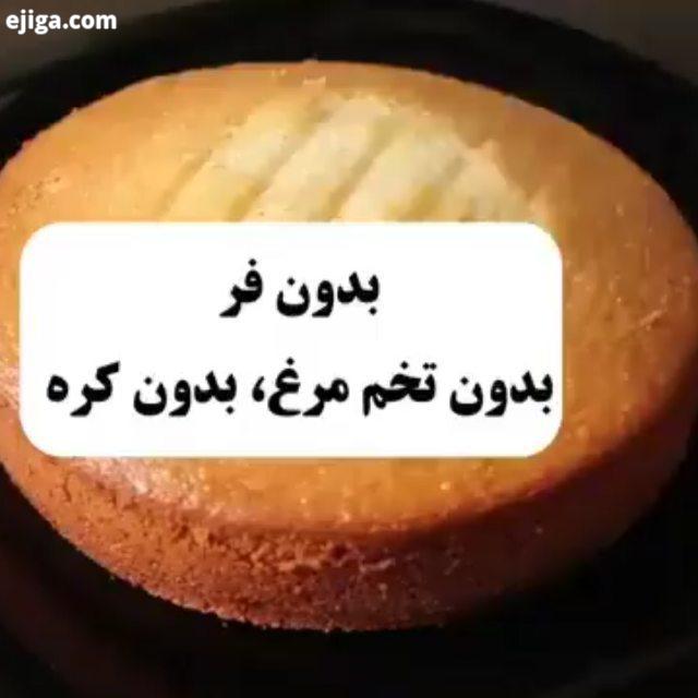 .بهترین آموزش کیک دسر بدون فر را در چون کلی ایده بدون فر دارم 2پیمانه شیر