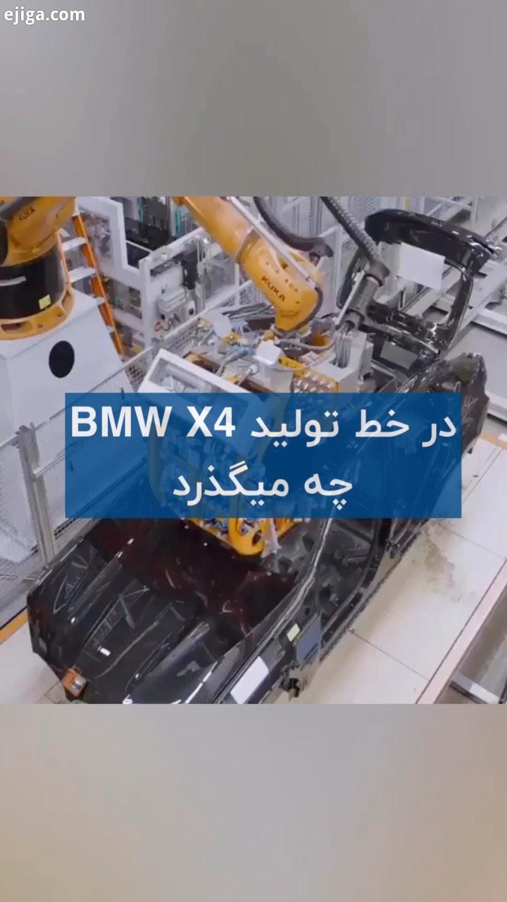 ببینید که بی ام چگونه محصول ایکس را آماده میکند x4 bmw تکنولوژی فناوری مسابقه race خودرو ماشین سوا