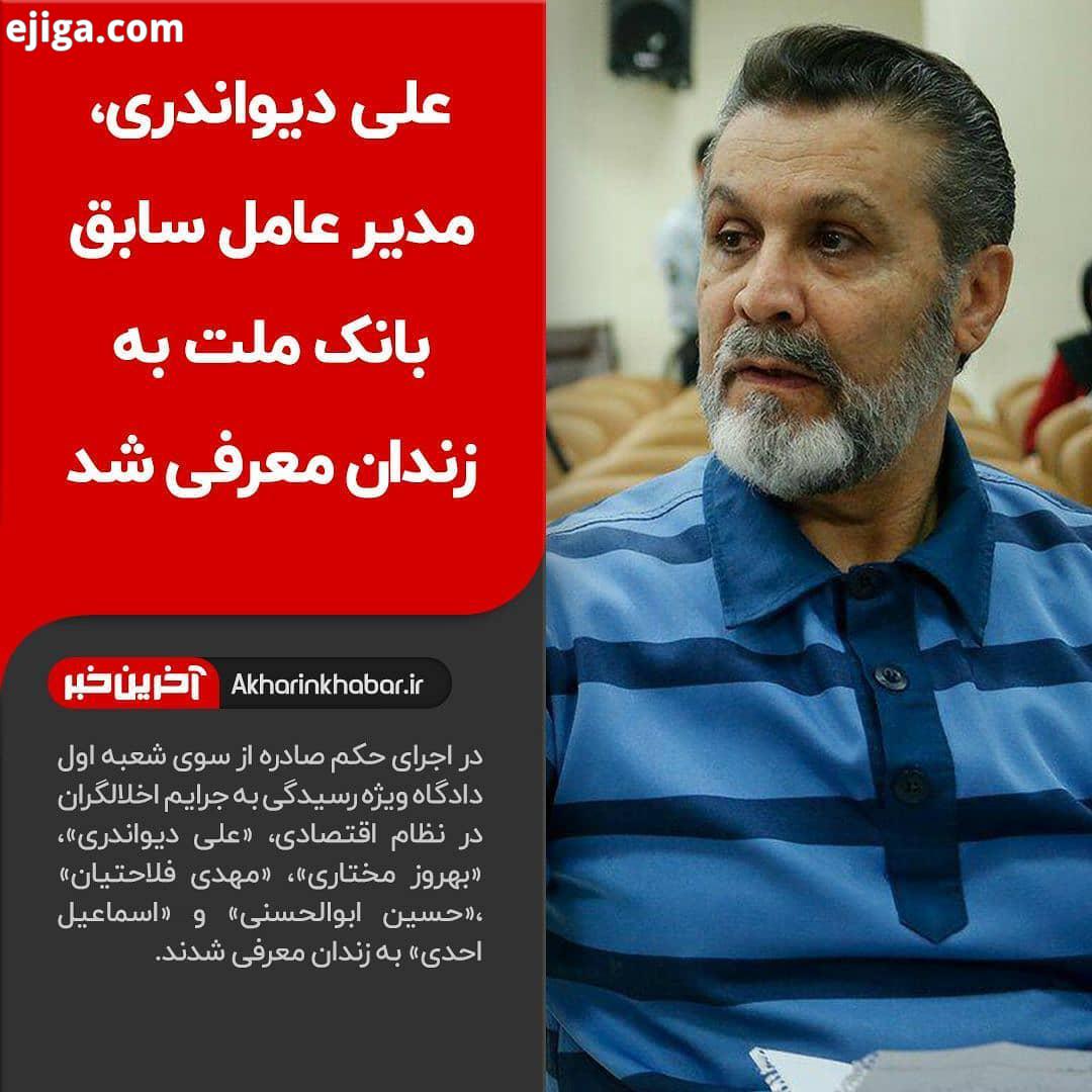 علی دیواندری به زندان معرفی شد در اجرای حکم صادره از سوی شعبه اول دادگاه ویژه رسیدگی به جرایم اخلالگ